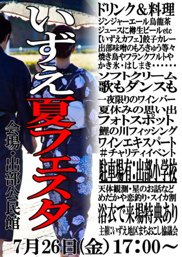 まもなくいずえ夏フェスタ