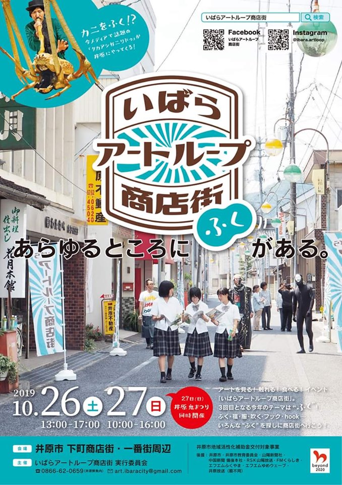 10月26.27日と井原が盛り上がっている！